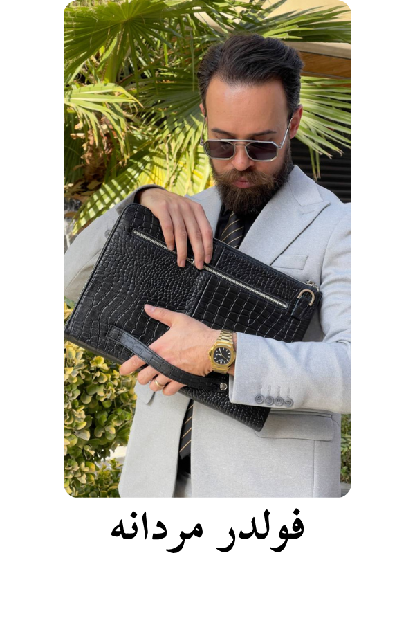 خرید فولدر چرم