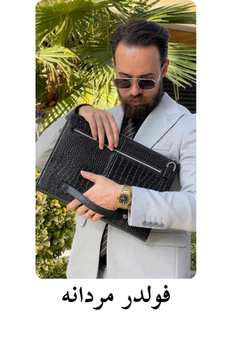 خرید فولدر چرم