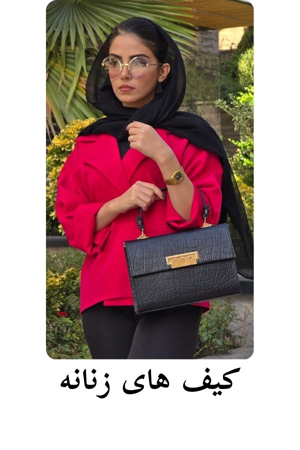 خرید کیف دستی