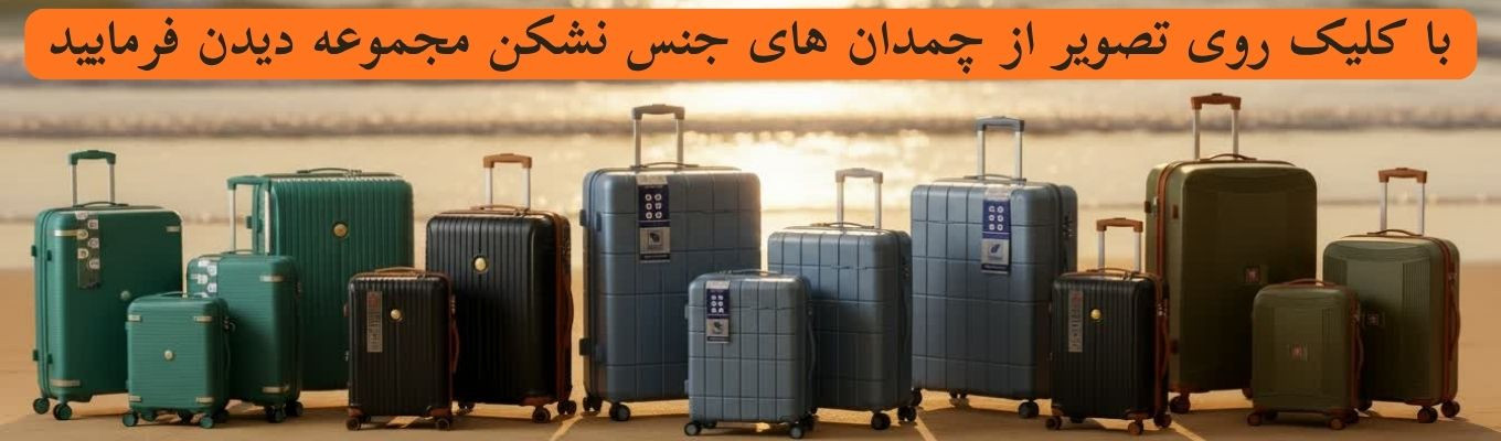 خرید چمدان فوق العاده